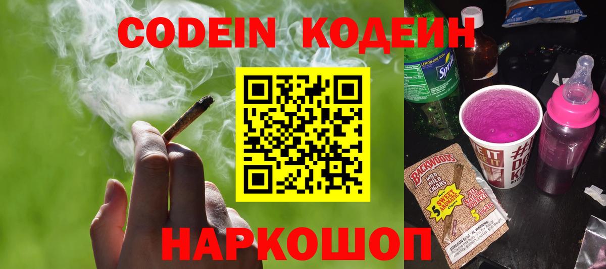 Codein напиток Lean (лин) Воскресенск